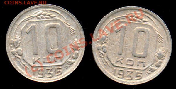 10 коп.( 2 шт.) 1935 года. Оценка. - 1935