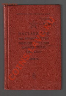 Книга-НАСТАВЛЕНИЕ по производству полётов авиации ВС СССР - книга для полётов