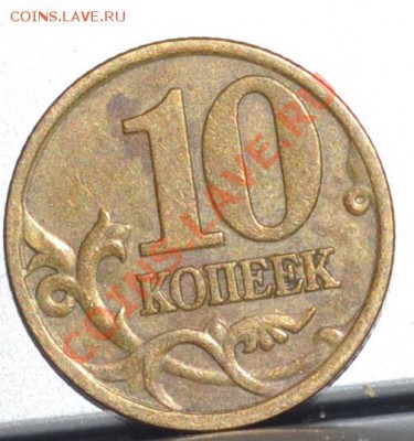 10 копеек 97-98 г. сп шт 1.1? - DSC_0004.JPG