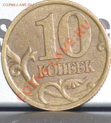 10 копеек 97-98 г. сп шт 1.1? - DSC_0006.JPG