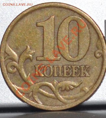 10 копеек 97-98 г. сп шт 1.1? - DSC_0008.JPG