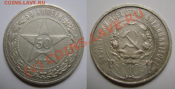 А если завтра нужны деньги, или ОЦЕНИТЕ, ПОЖАЛУЙСТА - 50 копеек 1921.JPG