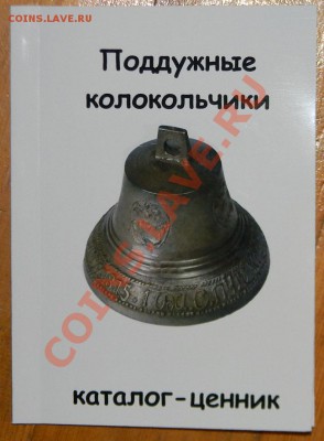 Поддужные кололочики каталог-ценник - 111 6044