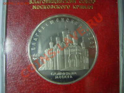 5 рублей, "Благовещенский собор", пруф, в родной коробочке. - S6009155.JPG
