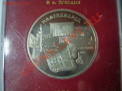 5 рублей, "Матенадаран", пруф, в род.коробочке, до 09.11.12. - S6009166.JPG