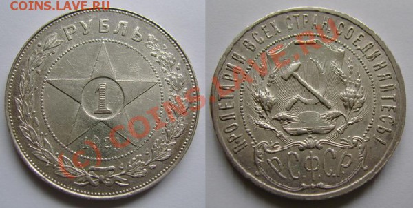 А если завтра нужны деньги, или ОЦЕНИТЕ, ПОЖАЛУЙСТА - Рубль 1921.JPG