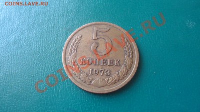 5копеек 1973г. - DSC02054.JPG