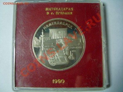 5 рублей, "Матенадаран", пруф, в род.коробочке, до 09.11.12. - S6009165.JPG