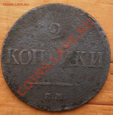2коп.  Год:1833 ем.фх. до 11.11.12.в22-00мск. - PB060488.JPG