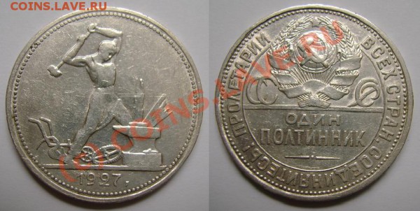А если завтра нужны деньги, или ОЦЕНИТЕ, ПОЖАЛУЙСТА - Полтинник 1927.JPG