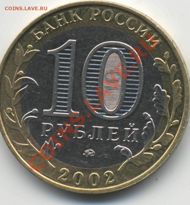 10 рублей 2002 МВД РФ шт.БIV по Ю.К. - 10рВС1