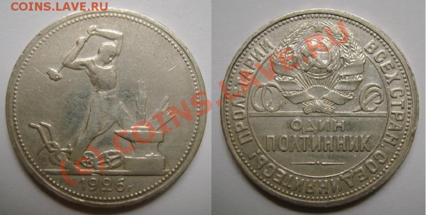 А если завтра нужны деньги, или ОЦЕНИТЕ, ПОЖАЛУЙСТА - Полтинник 1926.JPG