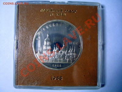 5 руб."Софийский собор" пруф, кор. Госбанка, до 09.11.12. - S6009160.JPG
