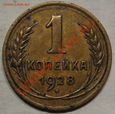 1 коп 1928. Шт? - IMG_0811.JPG