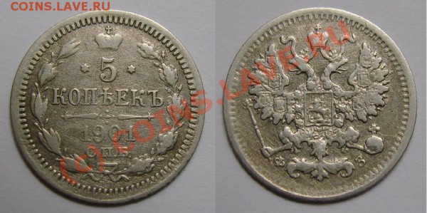 А если завтра нужны деньги, или ОЦЕНИТЕ, ПОЖАЛУЙСТА - 5 копеек 1901.JPG