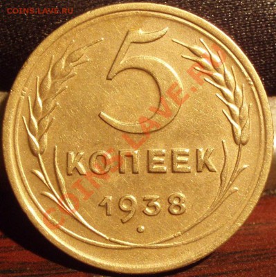 5 копеек 1938 г. - PB061557