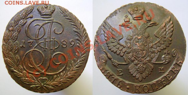 А если завтра нужны деньги, или ОЦЕНИТЕ, ПОЖАЛУЙСТА - 5 копеек 1789.JPG