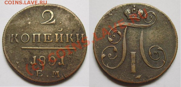 А если завтра нужны деньги, или ОЦЕНИТЕ, ПОЖАЛУЙСТА - 2 копейки 1801.JPG