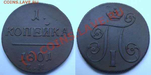 А если завтра нужны деньги, или ОЦЕНИТЕ, ПОЖАЛУЙСТА - 1 копейка 1801.JPG