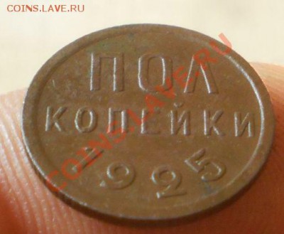 Пол копейки 1925 г.до 11.11.12.в22-00мск. - PB040425.JPG