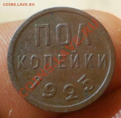 Пол копейки 1925 г.до 11.11.12.в22-00мск. - PB040421.JPG