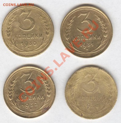 3 коп.1930г.; 3 коп.1931г.; 3 коп.1932г.; 3 коп.1934г. - Scan-121106-0001