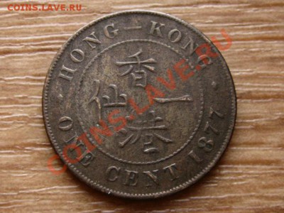 Гонконг Брит. 1 цент 1877 до 08.11.12 в 21.00 М - IMG_5862