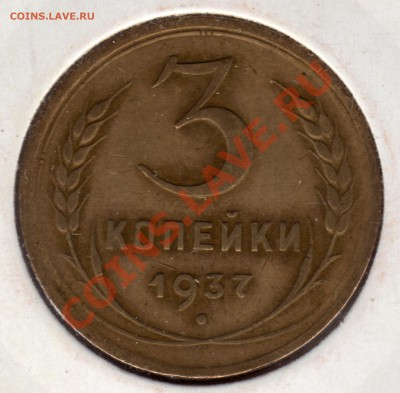 1.1 Г - Ф №47 - 3 копейки 1937_1_1.1Г_№47