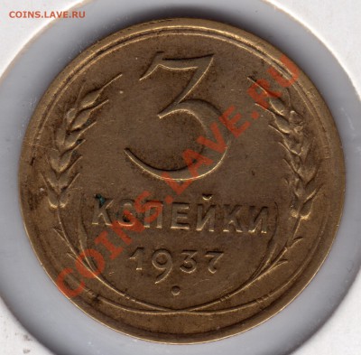1.1 В - Ф №46 - 3 копейки 1937_11_1.1В_№46