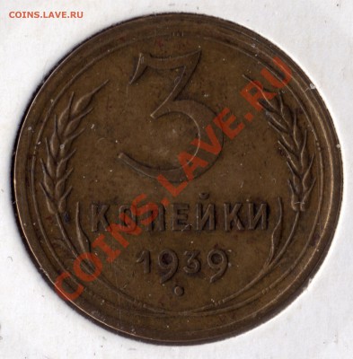 1.1 Е - Ф №62 - 3 копейки 1939_1_Е_№62
