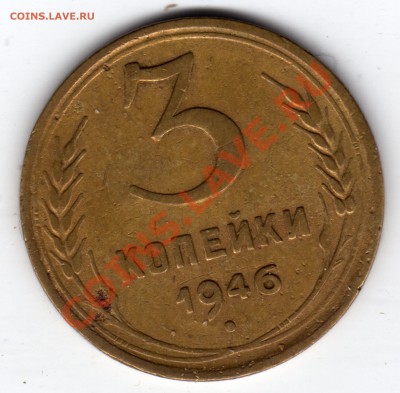 1.2 Б Ф №86 - 3 копейки 1946_1_1.2Б_№86