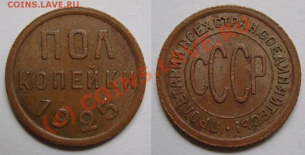 А если завтра нужны деньги, или ОЦЕНИТЕ, ПОЖАЛУЙСТА - Полкопейки 1925.JPG