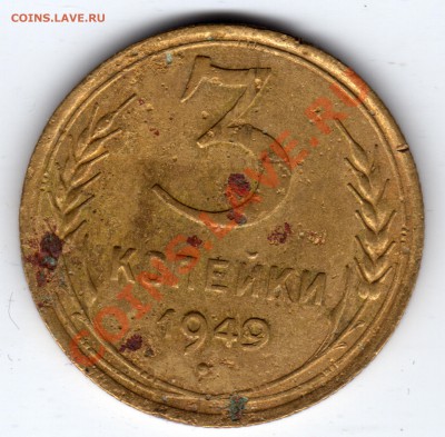 3.1. Ф № 100 - 3 копейки 1949_1_3.1_№100