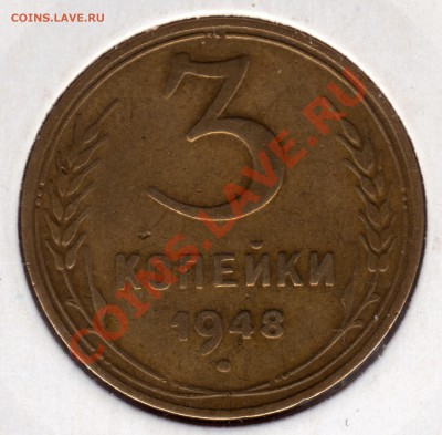 1.12 В Ф №93 - 3 копейки 1948_1_1.12В_№93