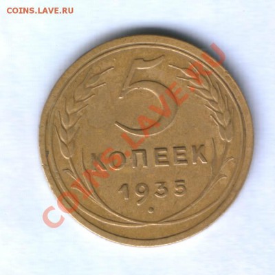 СССР 5 коп. 1935г. н.г. до 07.11.12  Всего 1 день - 881
