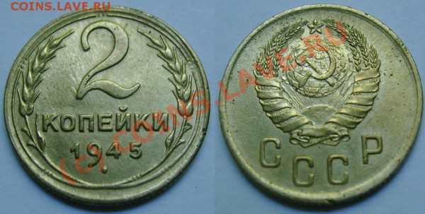 А если завтра нужны деньги, или ОЦЕНИТЕ, ПОЖАЛУЙСТА - 2 копейки 1945.JPG