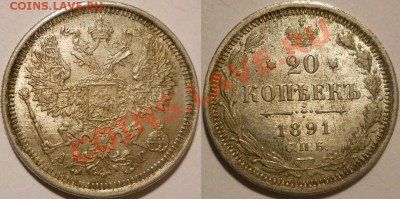 полтина 1857, 25 копеек 1860, 20 копеек 1891 - 20 копеек 1891