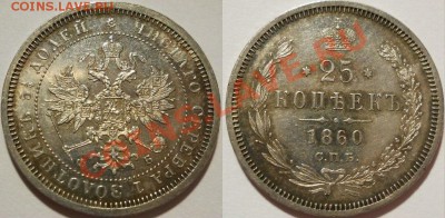 полтина 1857, 25 копеек 1860, 20 копеек 1891 - 25 копеек 1860