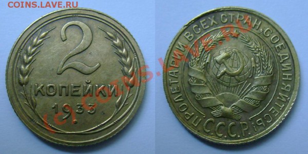 А если завтра нужны деньги, или ОЦЕНИТЕ, ПОЖАЛУЙСТА - 2 копейки 1933.JPG