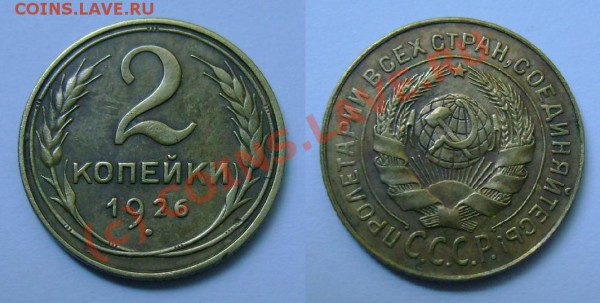А если завтра нужны деньги, или ОЦЕНИТЕ, ПОЖАЛУЙСТА - 2 копейки 1926 (2).JPG