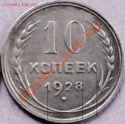 10 копеек 1928г.вариант узелков? - 5155_1352192191