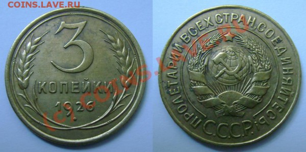 А если завтра нужны деньги, или ОЦЕНИТЕ, ПОЖАЛУЙСТА - 3 копейки 1926.JPG