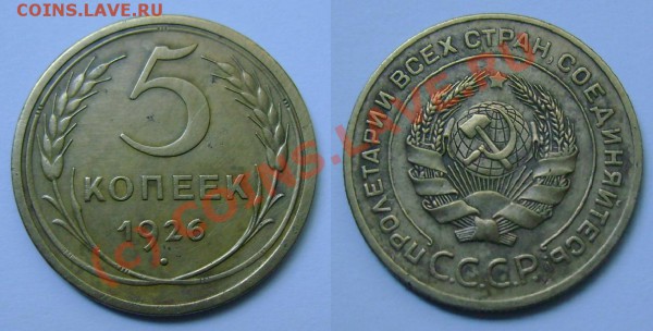 А если завтра нужны деньги, или ОЦЕНИТЕ, ПОЖАЛУЙСТА - 5 копеек 1926.JPG