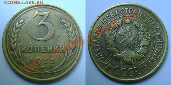 А если завтра нужны деньги, или ОЦЕНИТЕ, ПОЖАЛУЙСТА - 3 копейки 1933.JPG