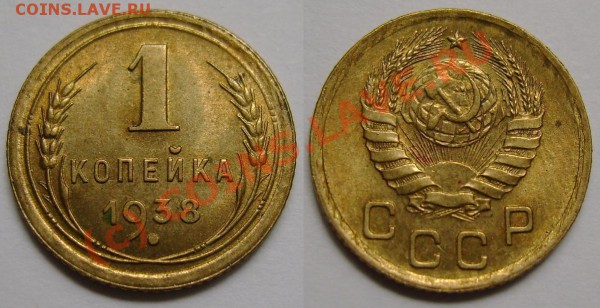 А если завтра нужны деньги, или ОЦЕНИТЕ, ПОЖАЛУЙСТА - 1 копейка 1938.JPG