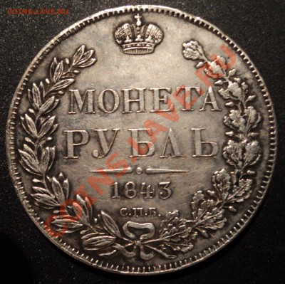 1 рубль 1843г - DSC04991.JPG
