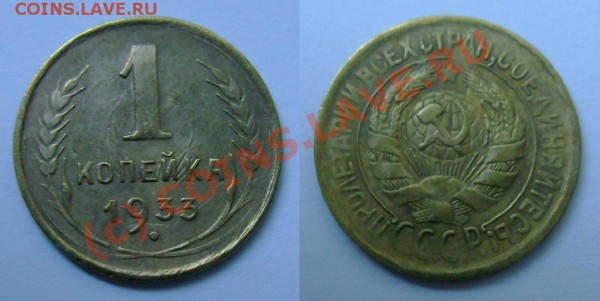 А если завтра нужны деньги, или ОЦЕНИТЕ, ПОЖАЛУЙСТА - 1 копейка 1933.JPG