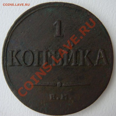 Копейка(масон)1835г ем фх красивая до 10.11.12г 22-00 мск - DSC02586.JPG