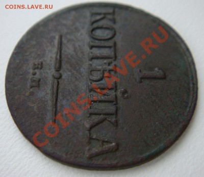 Копейка(масон)1835г ем фх красивая до 10.11.12г 22-00 мск - DSC02587.JPG