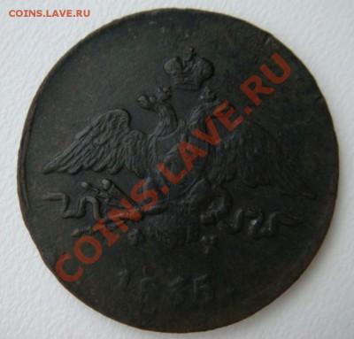 Копейка(масон)1835г ем фх красивая до 10.11.12г 22-00 мск - DSC02581.JPG